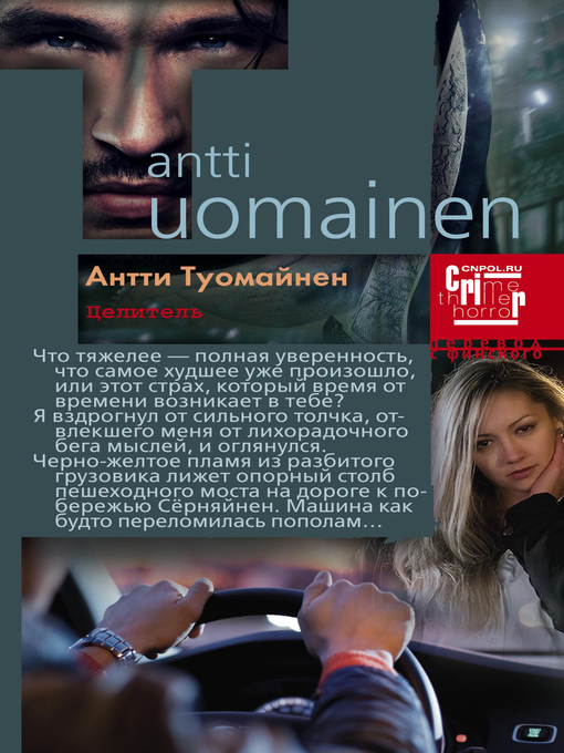 Title details for Целитель by Антти Туомайнен - Available